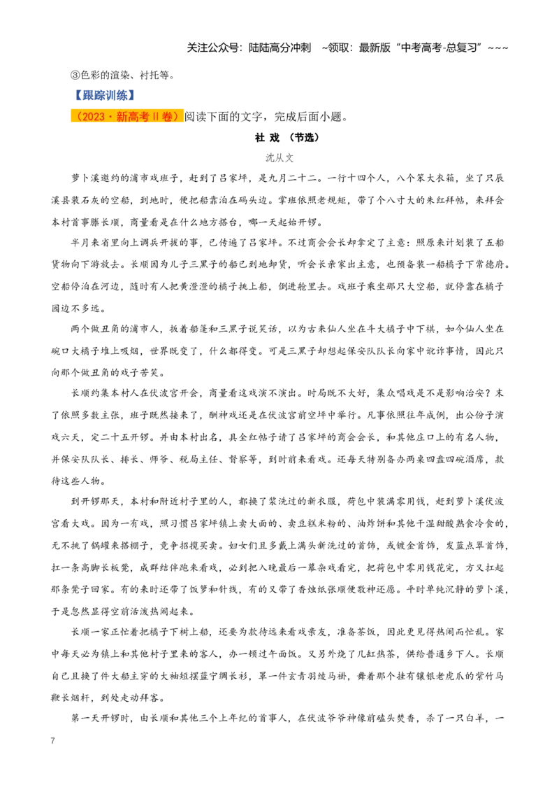 《第03讲赏析小说环境（知识清单）（全国通用）教师版_一轮复习_2026年-语文一轮复习_2026年高考语文一轮复习讲义+练习+课件（新教材新高考）-G55_2026版_专题二小说阅读》第7页预览