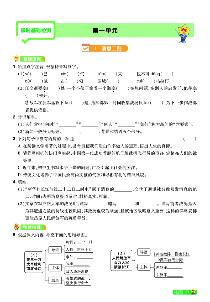 《26秋初中一遍过八上语文江西版课堂测_26秋小学初中各机构教辅大合集（一本、教材帮、阳光同学、王朝霞、实验班、小典中点、上分卷、白欧、课堂笔记等等）_26秋初中教辅资料》第1页预览