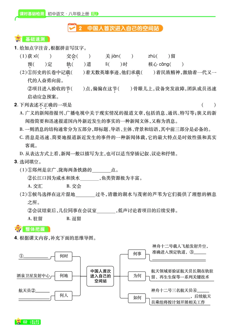 《26秋初中一遍过八上语文江西版课堂测_26秋小学初中各机构教辅大合集（一本、教材帮、阳光同学、王朝霞、实验班、小典中点、上分卷、白欧、课堂笔记等等）_26秋初中教辅资料》第2页预览