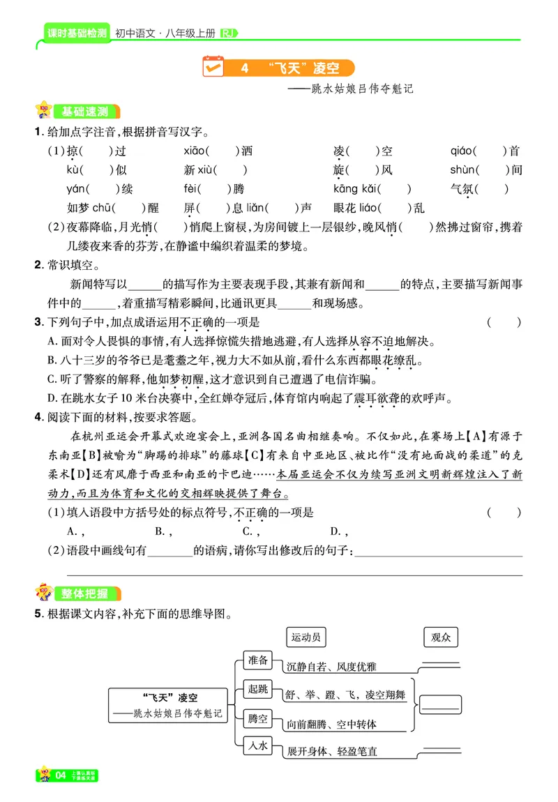 《26秋初中一遍过八上语文江西版课堂测_26秋小学初中各机构教辅大合集（一本、教材帮、阳光同学、王朝霞、实验班、小典中点、上分卷、白欧、课堂笔记等等）_26秋初中教辅资料》第4页预览
