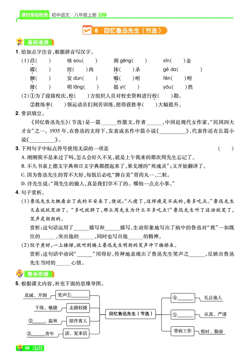 《26秋初中一遍过八上语文江西版课堂测_26秋小学初中各机构教辅大合集（一本、教材帮、阳光同学、王朝霞、实验班、小典中点、上分卷、白欧、课堂笔记等等）_26秋初中教辅资料》第8页预览