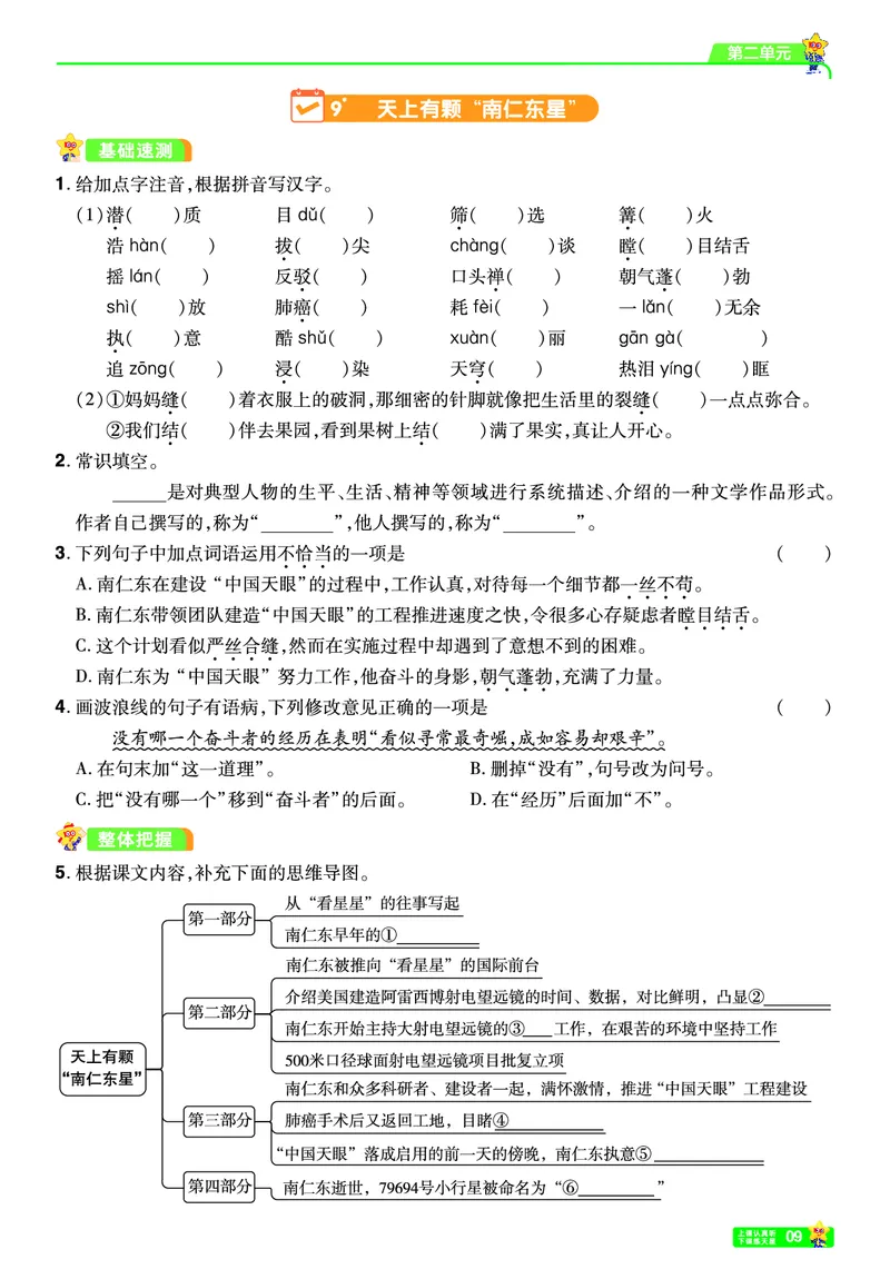 《26秋初中一遍过八上语文江西版课堂测_26秋小学初中各机构教辅大合集（一本、教材帮、阳光同学、王朝霞、实验班、小典中点、上分卷、白欧、课堂笔记等等）_26秋初中教辅资料》第9页预览
