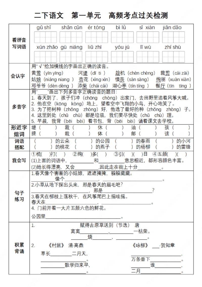 《B20321二年级语文下册单元考点过关检测_2年级下册同步教辅_2下-语文_二下语文-核心考点》第1页预览
