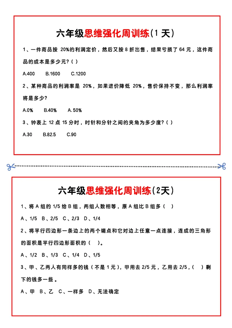 《六年级思维题周训练小纸条-高清无水印完整版本_六年级》第1页预览
