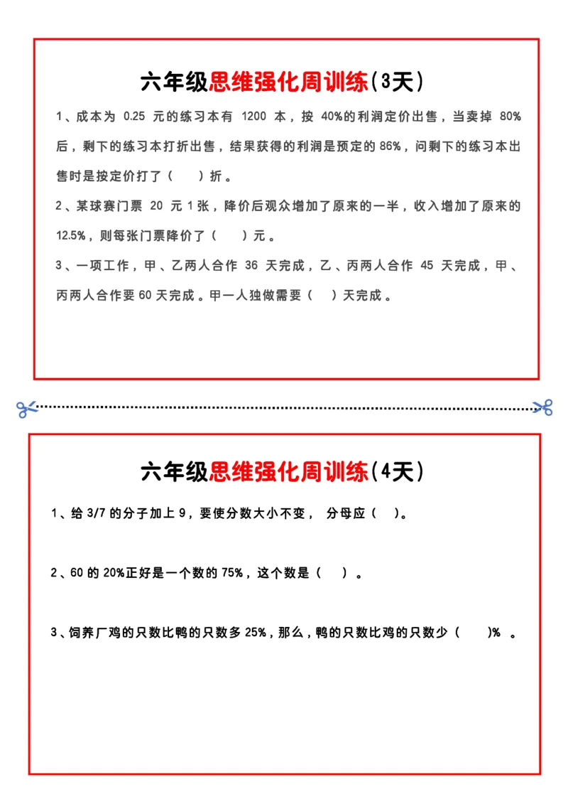 《六年级思维题周训练小纸条-高清无水印完整版本_六年级》第2页预览