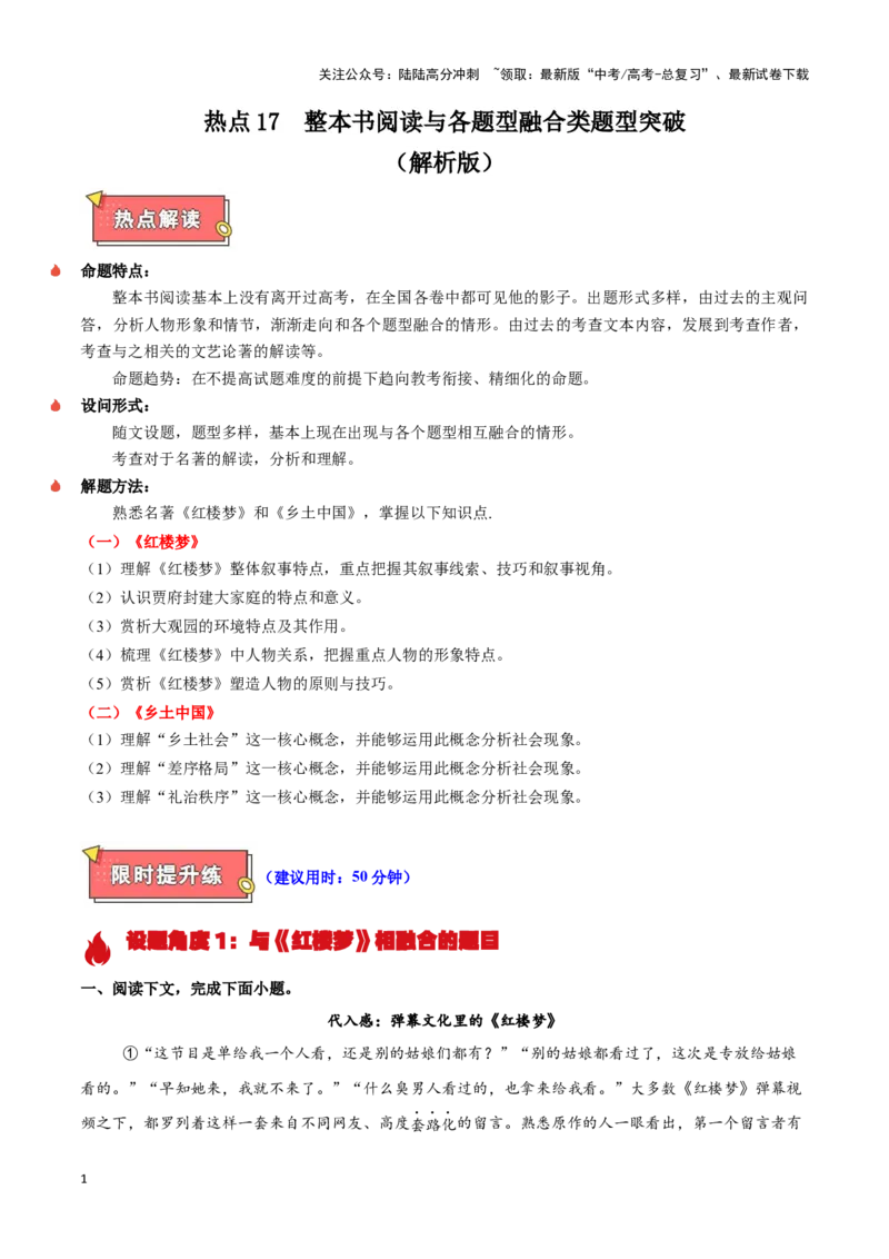 《热点17整本书阅读与各题型融合类题型突破（教师版）_专项复习_2025年_2025年高考语文重难点讲义专练（新高考通用）》第1页预览