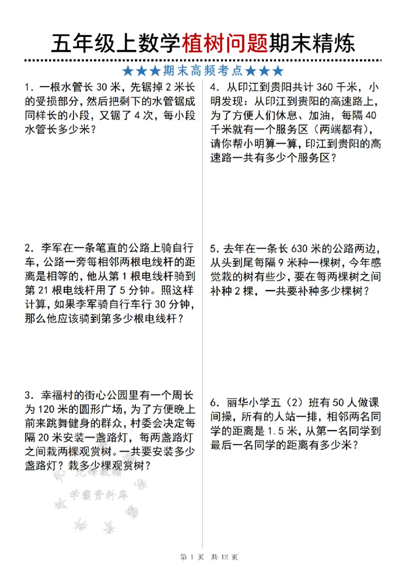《24年五上数学植树问题期末精炼-SY-副本_5年级上册同步教辅_5上数学_五上数学通用重点必背资料+专项练习》第1页预览