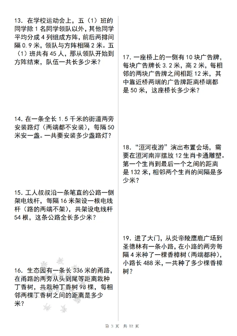 《24年五上数学植树问题期末精炼-SY-副本_5年级上册同步教辅_5上数学_五上数学通用重点必背资料+专项练习》第3页预览