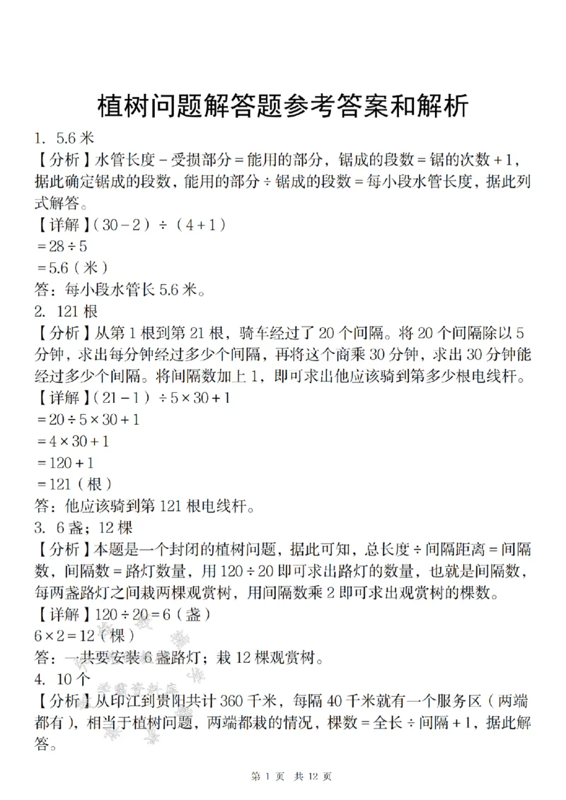 《24年五上数学植树问题期末精炼-SY-副本_5年级上册同步教辅_5上数学_五上数学通用重点必背资料+专项练习》第5页预览