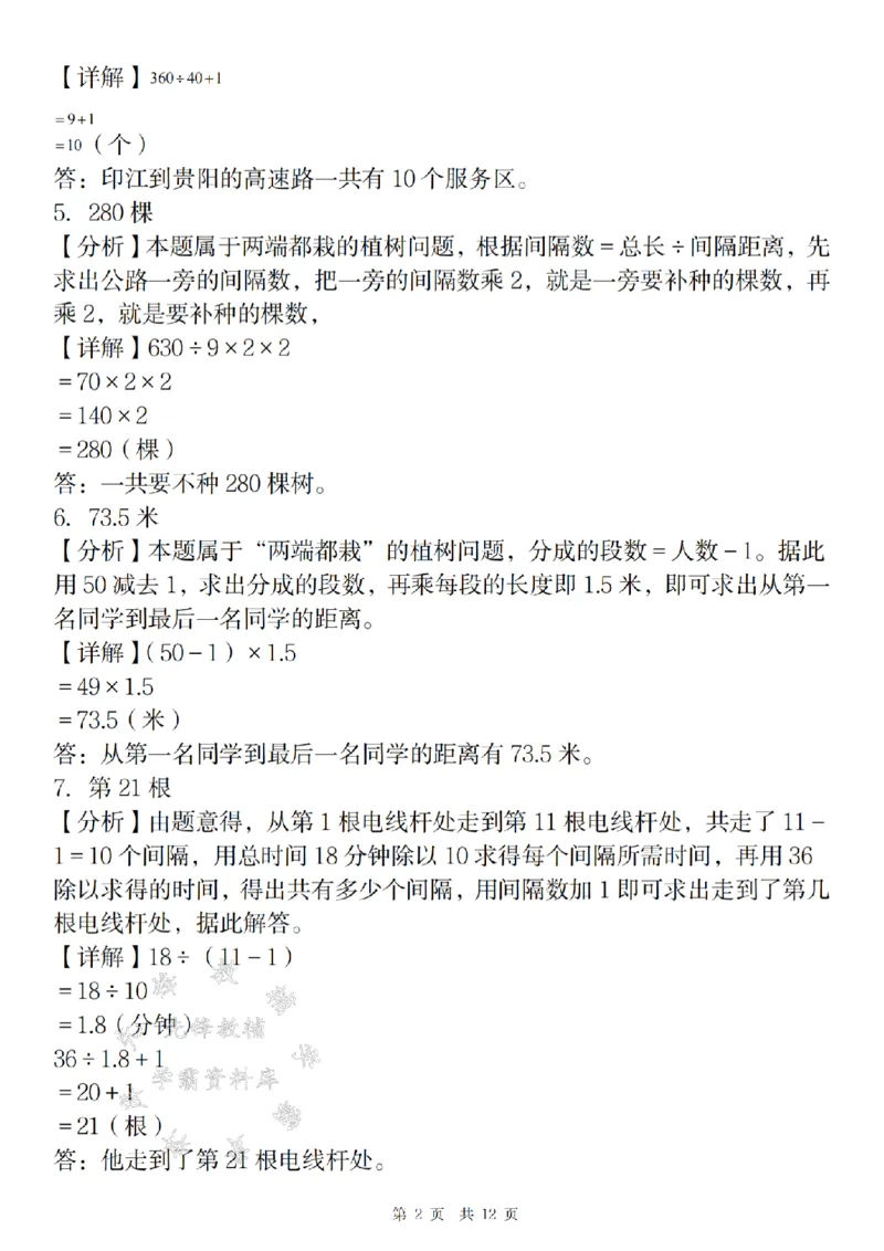 《24年五上数学植树问题期末精炼-SY-副本_5年级上册同步教辅_5上数学_五上数学通用重点必背资料+专项练习》第6页预览