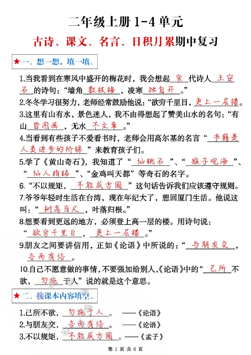 《24版二年级上册语文1-4单元古诗课文名言日积月累期中复习答案SY_2年级上册同步教辅_2上-语文_二上语文-期中+期末复习》第1页预览