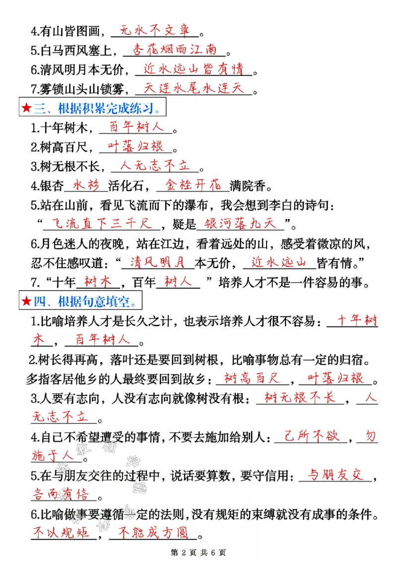 《24版二年级上册语文1-4单元古诗课文名言日积月累期中复习答案SY_2年级上册同步教辅_2上-语文_二上语文-期中+期末复习》第2页预览