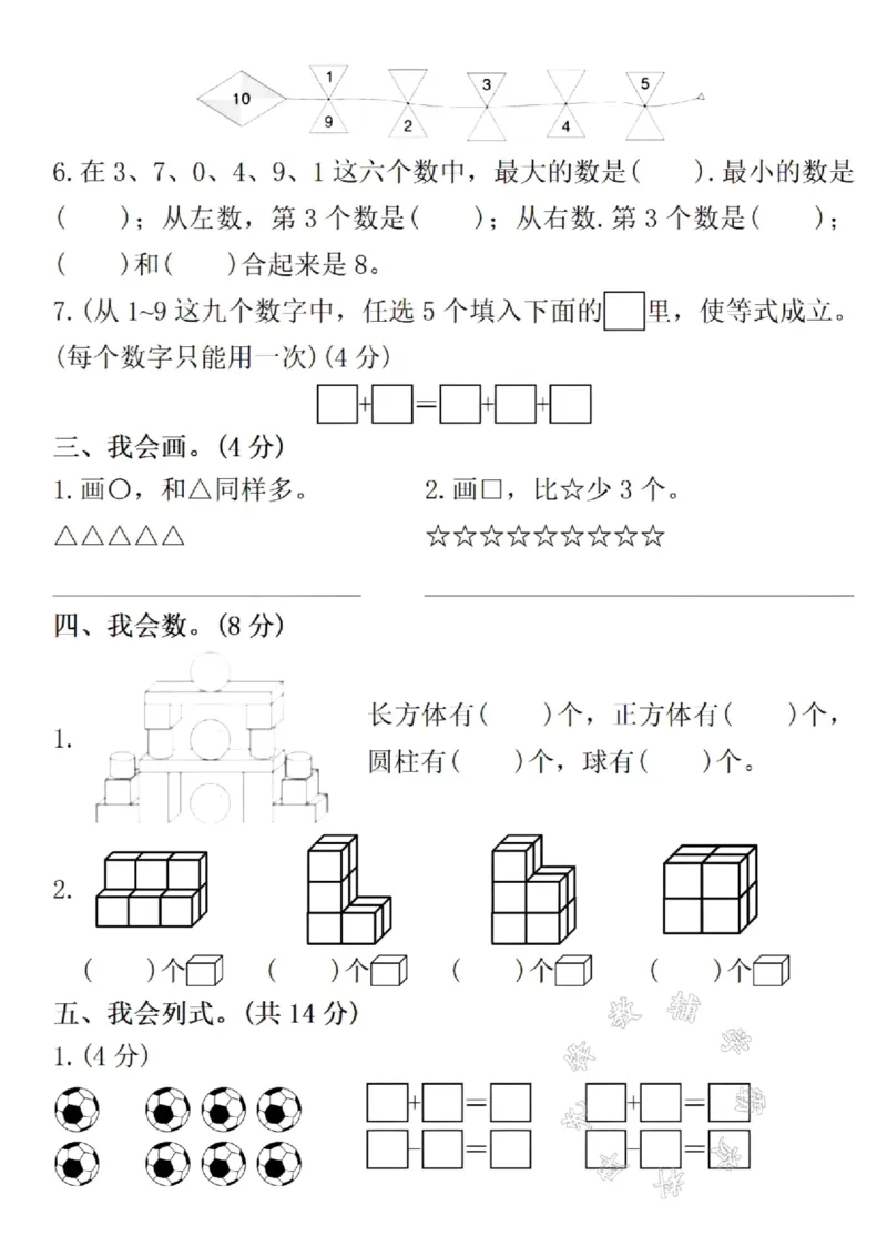 《24年一年级上册数学期中拔尖测试卷SY_1年级上册同步教辅_1上-数学_一上数学-期中+期末卷通用》第2页预览