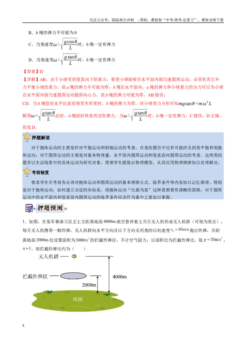 《物理（新高考通用）-（教师版）_04-物理-高考总复习_专项复习_2025年_2025年高考终极押题猜想物理》第8页预览