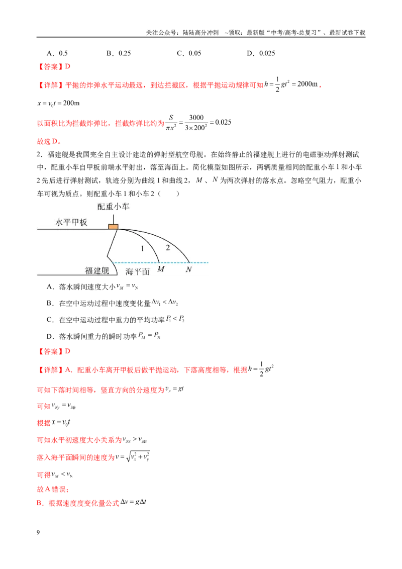 《物理（新高考通用）-（教师版）_04-物理-高考总复习_专项复习_2025年_2025年高考终极押题猜想物理》第9页预览
