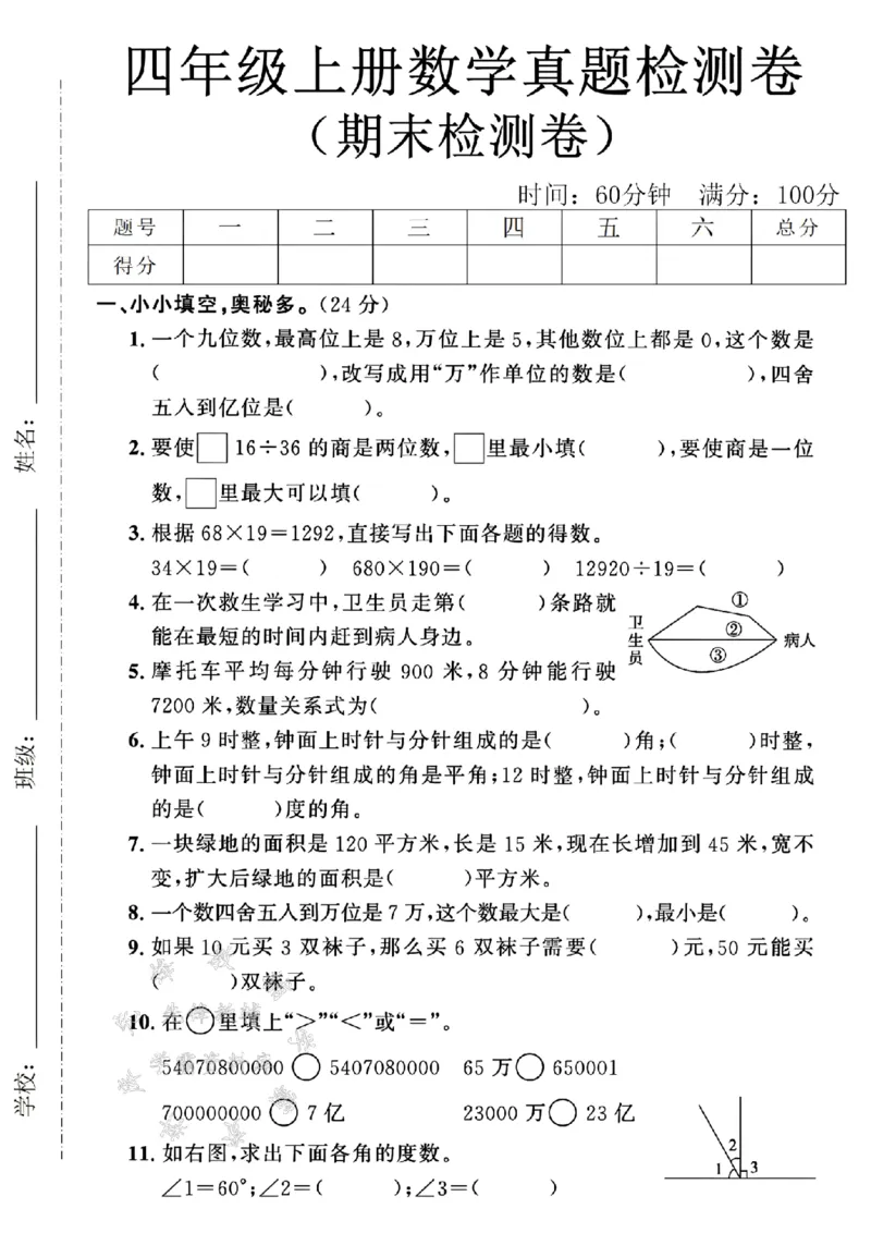 《24年四上数学期末真题检测卷-一个九位数-SY_4年级上册同步教辅_4上数学》第1页预览