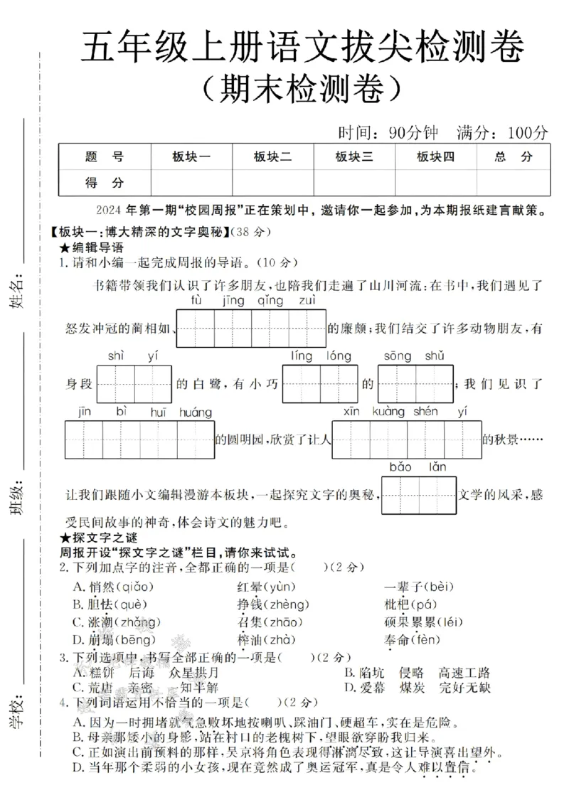《24年五上语文期末拔尖检测卷-校园周报-SY_5年级上册同步教辅_5上语文_五上语文单元+期中+期末卷_五上语文期末卷》第1页预览