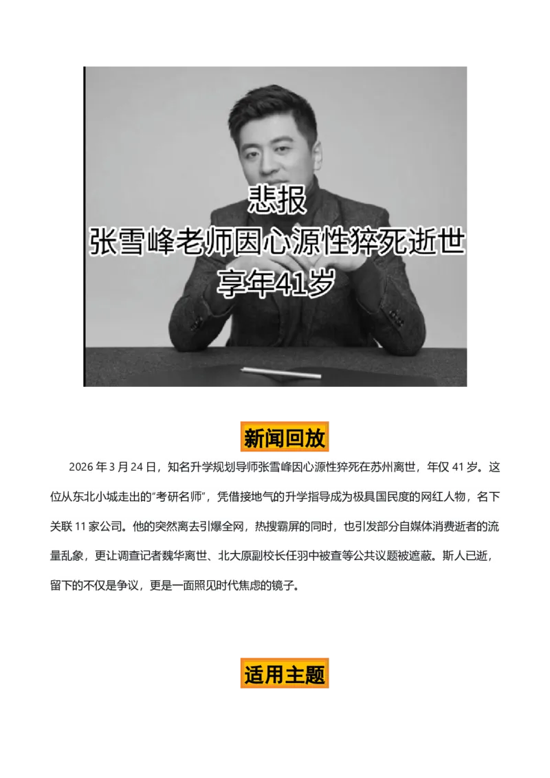 《燃灯照世，莫忘添油“网红张雪峰离世”纪念文汇（五大主题五篇范文）_专项复习_2026年-语文专项复习_422026年高考作文热点新闻素材积累解读与习作训练》第2页预览