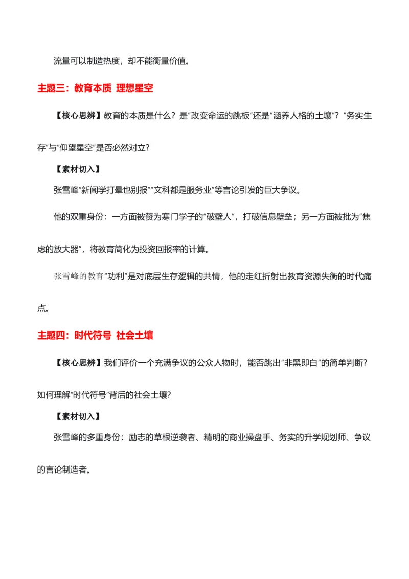 《燃灯照世，莫忘添油“网红张雪峰离世”纪念文汇（五大主题五篇范文）_专项复习_2026年-语文专项复习_422026年高考作文热点新闻素材积累解读与习作训练》第4页预览
