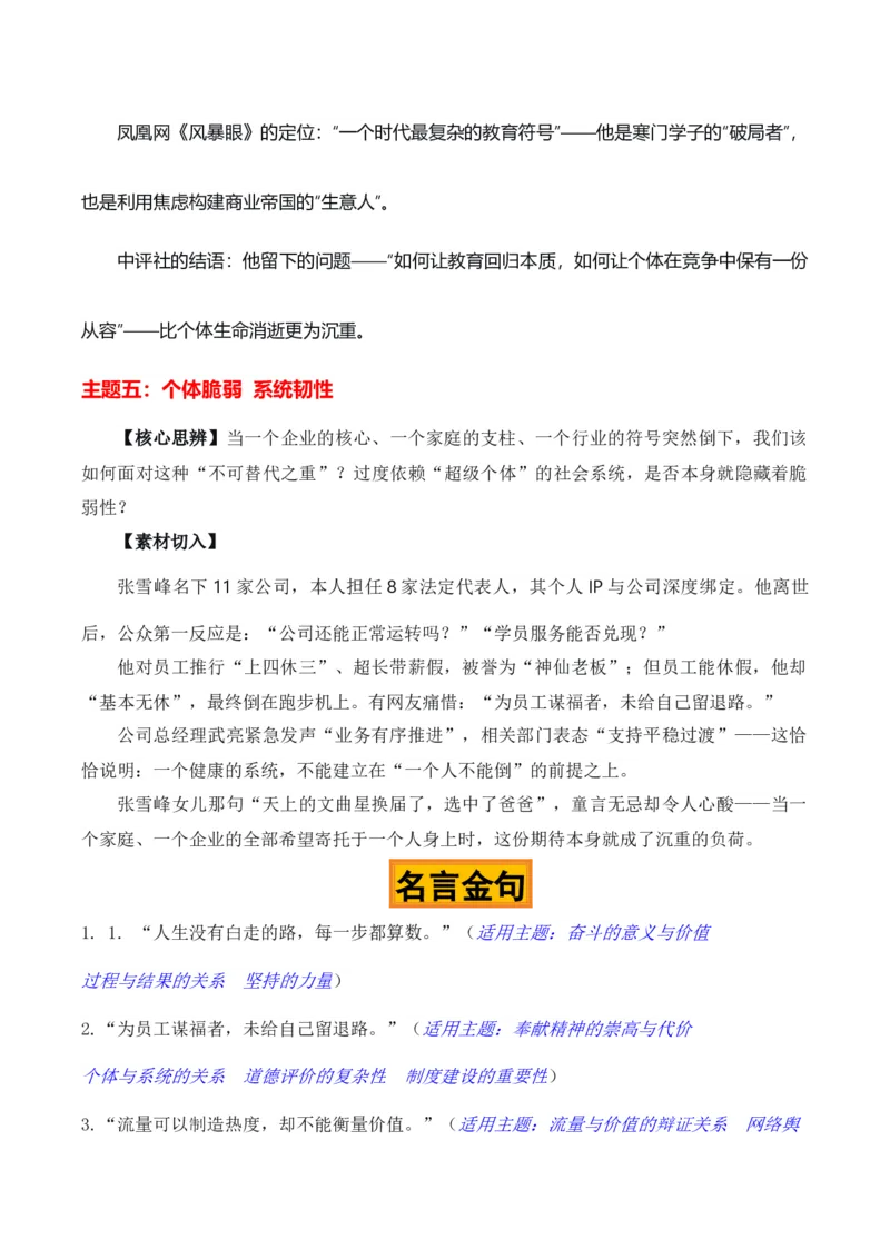 《燃灯照世，莫忘添油“网红张雪峰离世”纪念文汇（五大主题五篇范文）_专项复习_2026年-语文专项复习_422026年高考作文热点新闻素材积累解读与习作训练》第5页预览