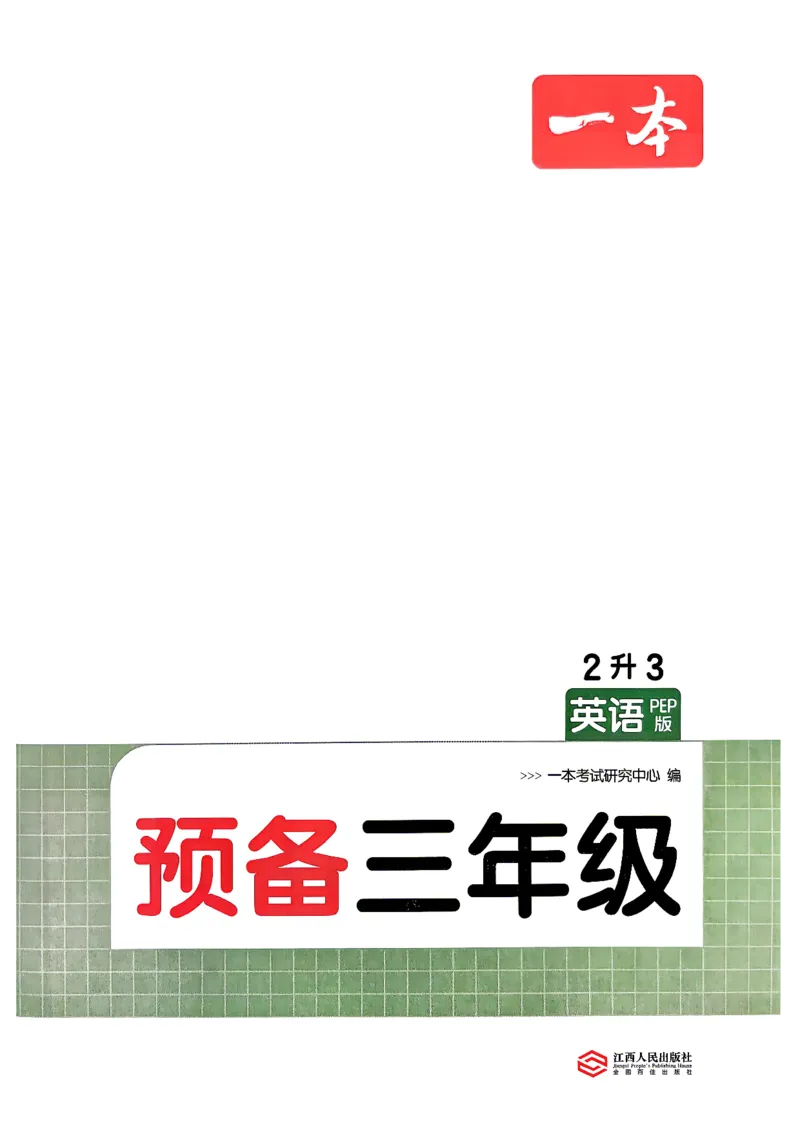 《26秋一本预备三年级英语人教（2升3）(1)_26秋小学初中各机构教辅大合集（一本、教材帮、阳光同学、王朝霞、实验班、小典中点、上分卷、白欧、课堂笔记等等）_26秋小学教辅资料_212》第2页预览