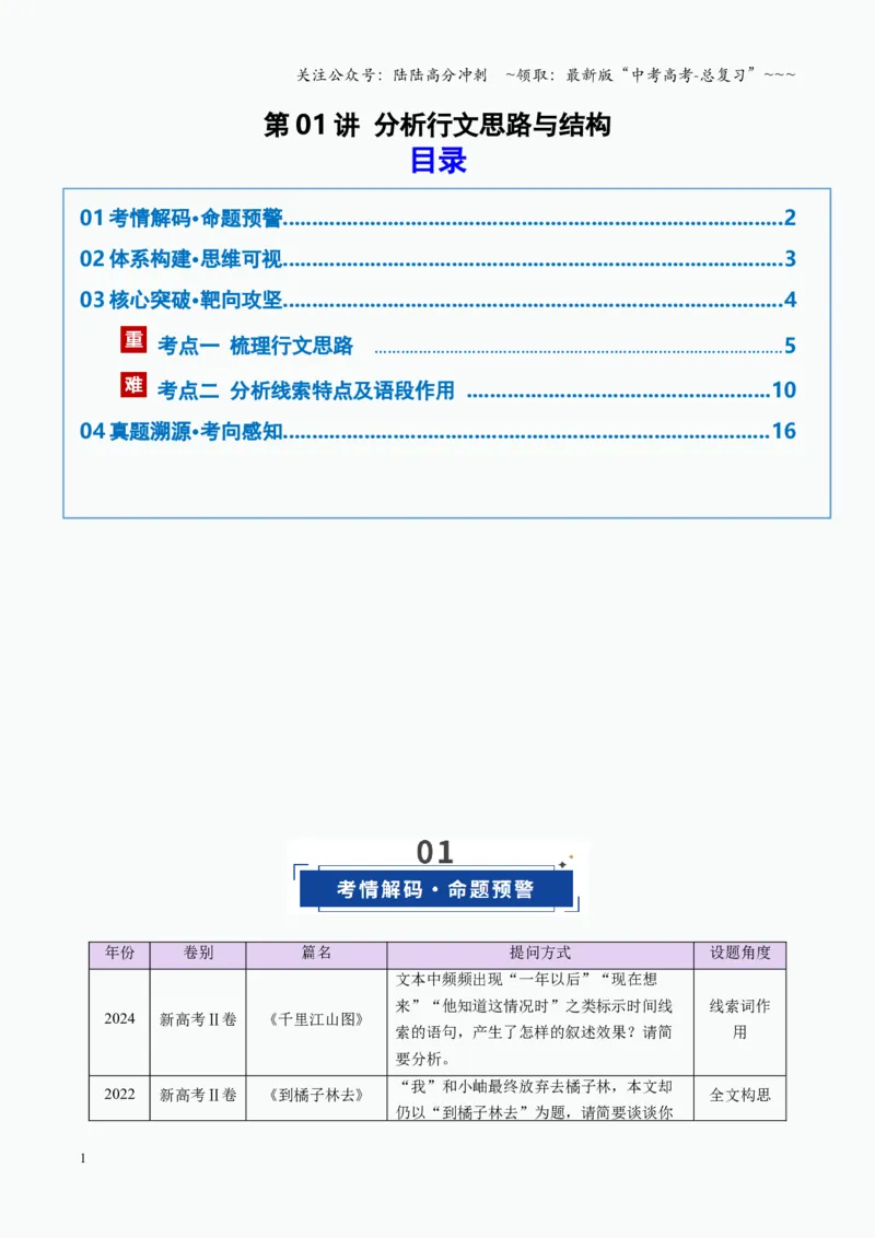 《第01讲分析行文思路与结构（复习讲义）（全国通用）（教师版）_一轮复习_2026年-语文一轮复习_2026年高考语文一轮复习讲义+练习+课件（新教材新高考）-G55_2026版_专题三散文阅读》第1页预览