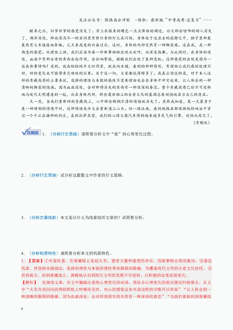 《第01讲分析行文思路与结构（复习讲义）（全国通用）（教师版）_一轮复习_2026年-语文一轮复习_2026年高考语文一轮复习讲义+练习+课件（新教材新高考）-G55_2026版_专题三散文阅读》第8页预览