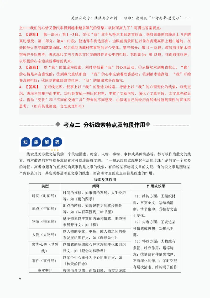 《第01讲分析行文思路与结构（复习讲义）（全国通用）（教师版）_一轮复习_2026年-语文一轮复习_2026年高考语文一轮复习讲义+练习+课件（新教材新高考）-G55_2026版_专题三散文阅读》第9页预览