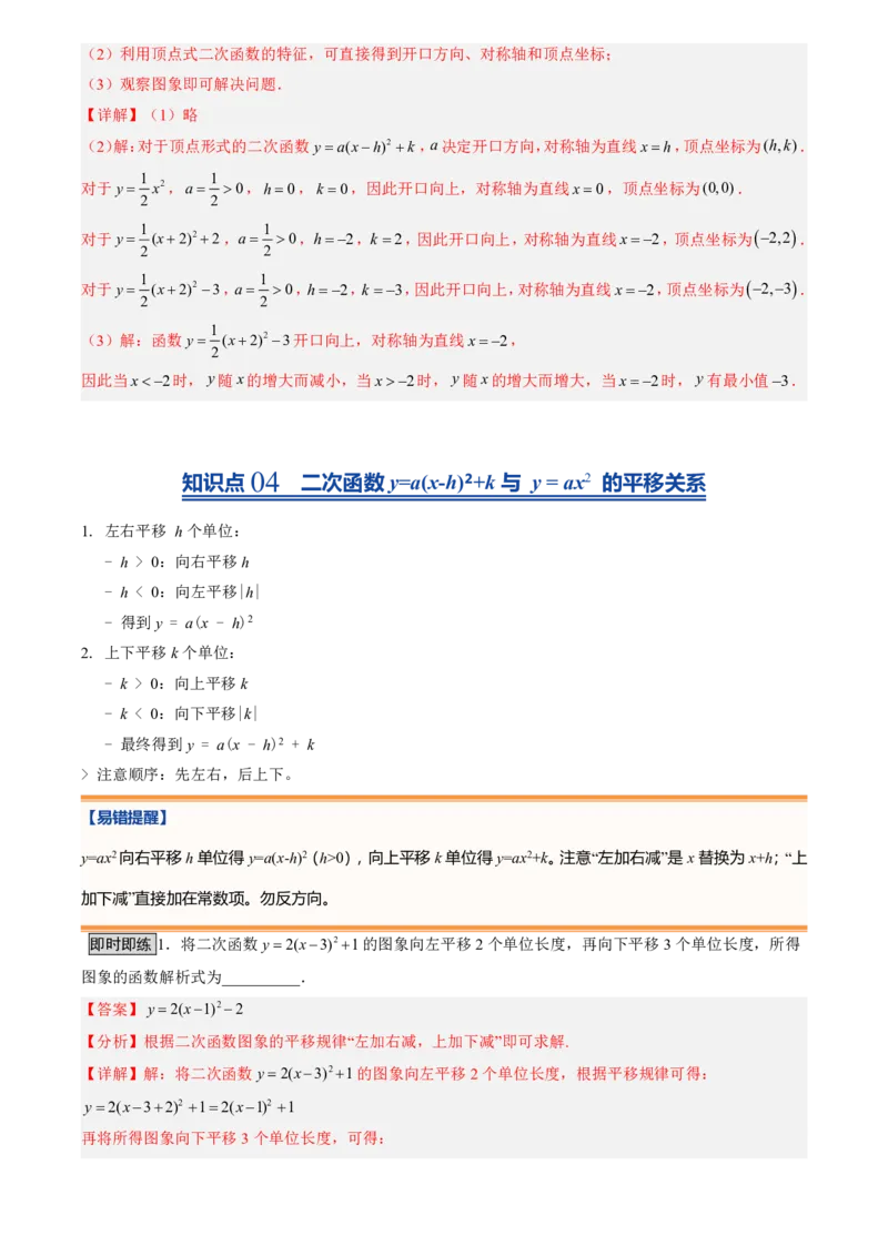 《人教2026版初中《暑假预习讲义》第09讲二次函数y=a(x-h)²+k的图象和性质(解析版)_26秋初中教辅资料_26秋初中《暑假预习》_（数学）2026版初中《暑假衔接讲义》新9年级上册（人教）》第10页预览