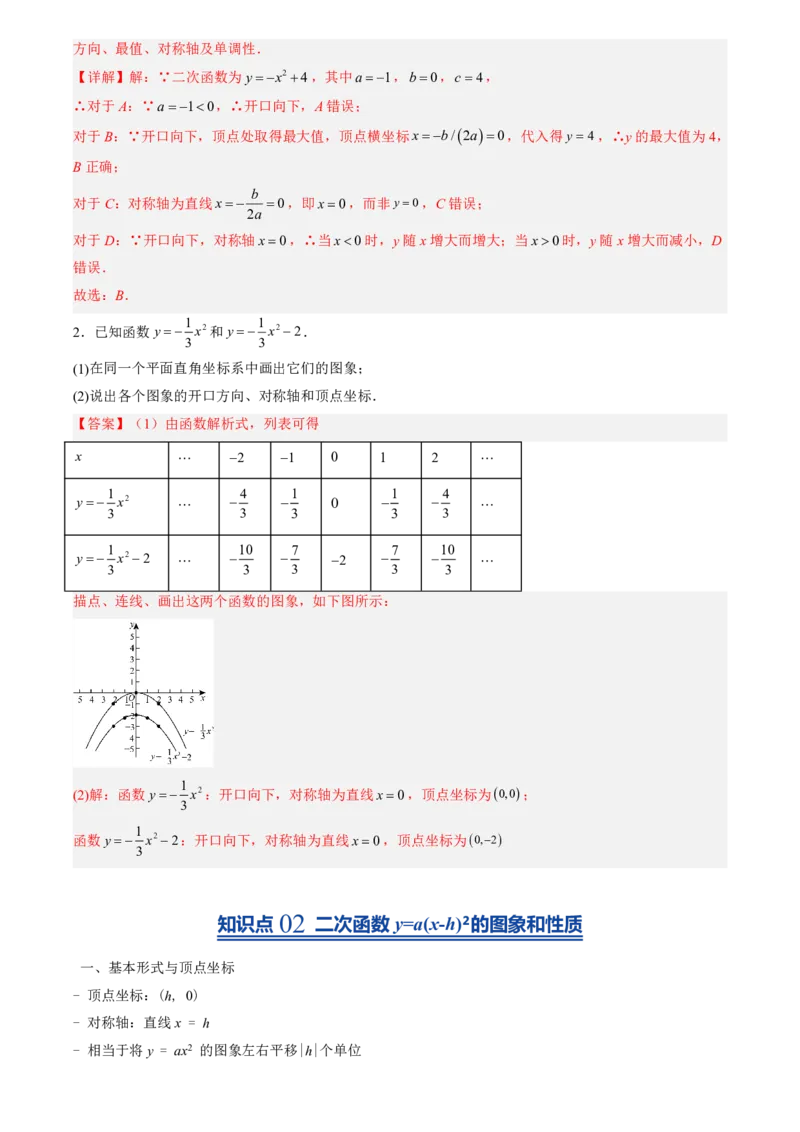 《人教2026版初中《暑假预习讲义》第09讲二次函数y=a(x-h)²+k的图象和性质(解析版)_26秋初中教辅资料_26秋初中《暑假预习》_（数学）2026版初中《暑假衔接讲义》新9年级上册（人教）》第4页预览