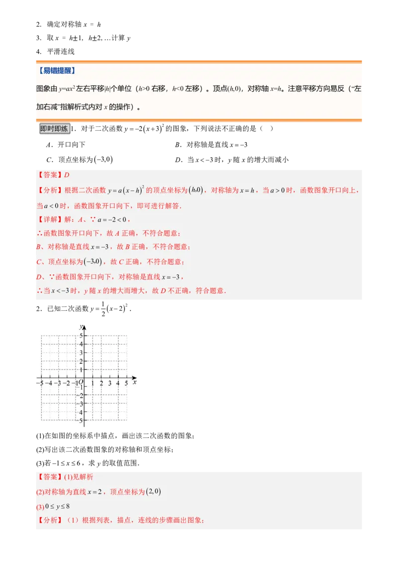 《人教2026版初中《暑假预习讲义》第09讲二次函数y=a(x-h)²+k的图象和性质(解析版)_26秋初中教辅资料_26秋初中《暑假预习》_（数学）2026版初中《暑假衔接讲义》新9年级上册（人教）》第6页预览