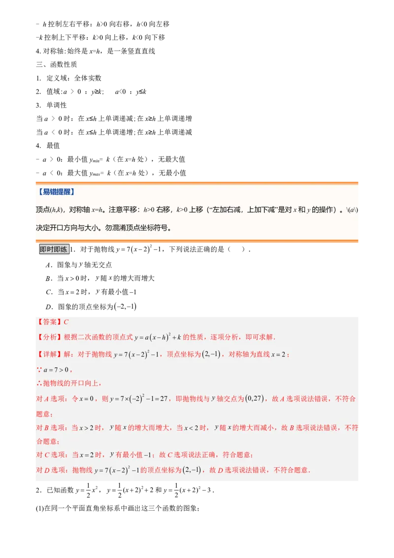 《人教2026版初中《暑假预习讲义》第09讲二次函数y=a(x-h)²+k的图象和性质(解析版)_26秋初中教辅资料_26秋初中《暑假预习》_（数学）2026版初中《暑假衔接讲义》新9年级上册（人教）》第8页预览