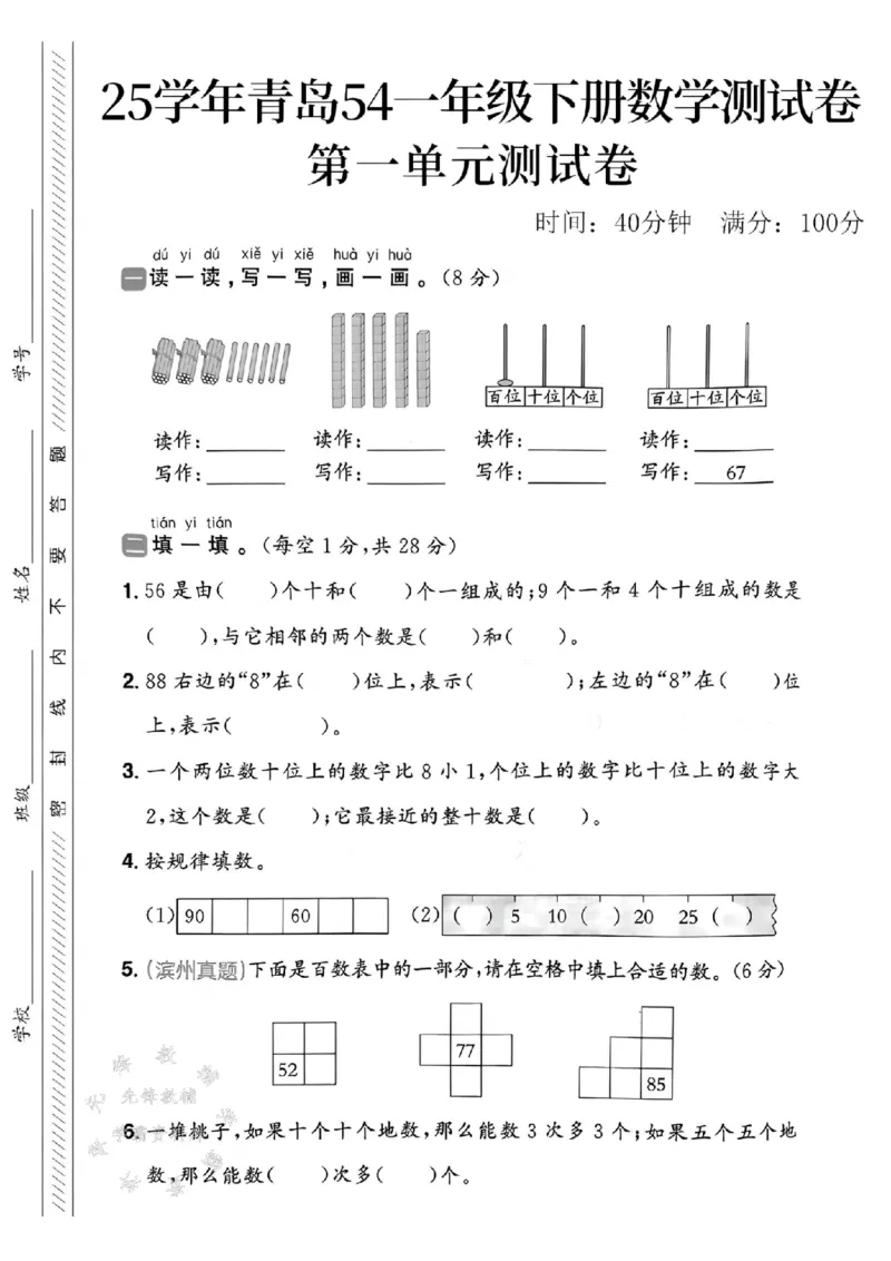 《25春青岛54制一下数学第一单元测试卷SY(1)_1年级下册同步教辅_1下-数学_一下数学-单元+期中+期末试卷_数学-青岛54版资料》第1页预览