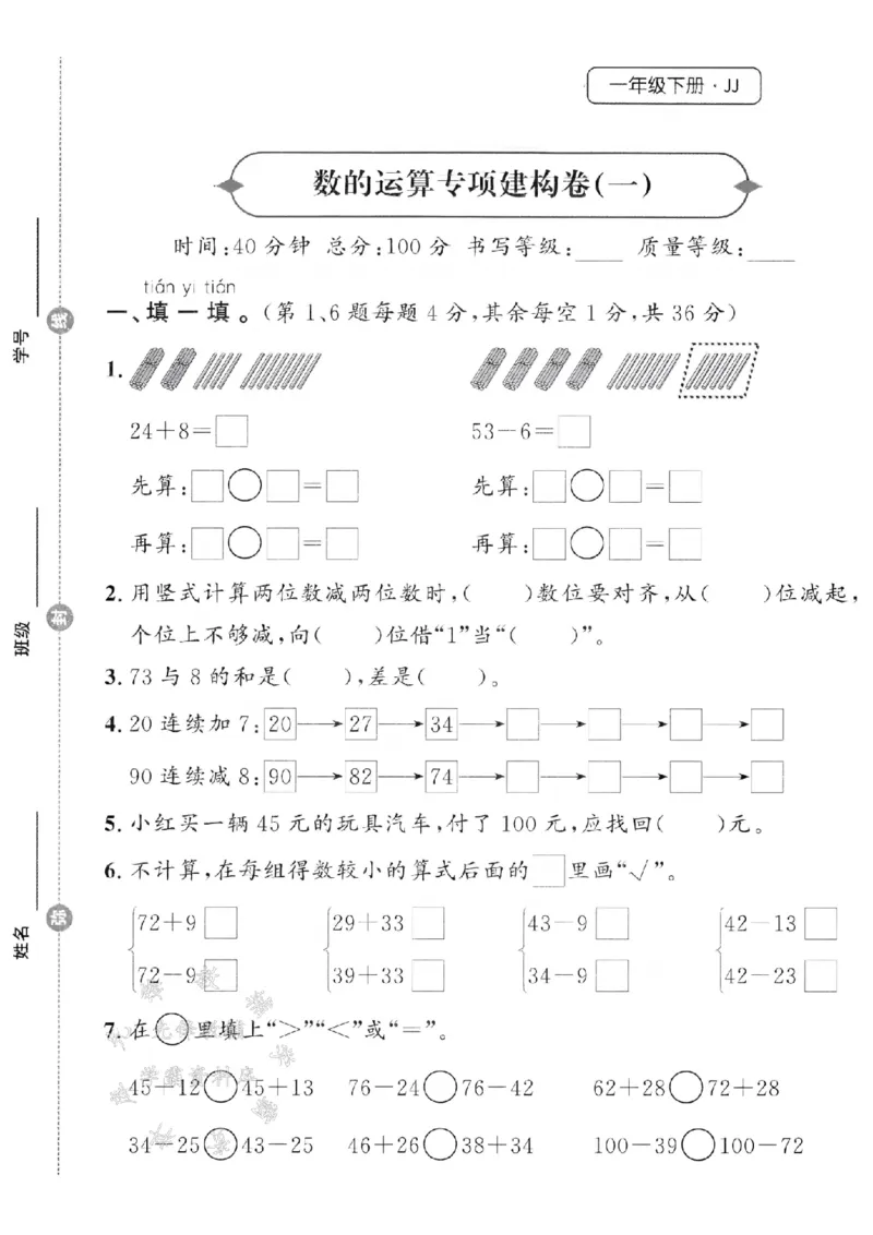 《25春冀教版一下数学数的运算专项建构卷2SY_1年级下册同步教辅_1下-数学_一下数学-单元+期中+期末试卷_数学-冀教版资料》第1页预览