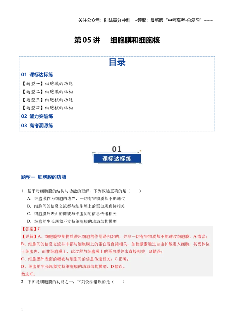 《第05讲细胞膜和细胞核（专项训练）（四川专用）（教师版）_06-生物-高考总复习_一轮复习_2026年-生物高考一轮复习_2026年高考生物一轮课件+讲义+练习（四川专用）-G335》第1页预览