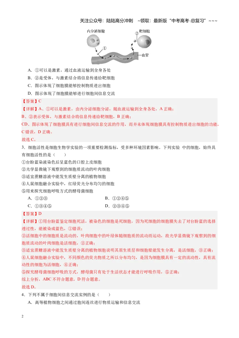 《第05讲细胞膜和细胞核（专项训练）（四川专用）（教师版）_06-生物-高考总复习_一轮复习_2026年-生物高考一轮复习_2026年高考生物一轮课件+讲义+练习（四川专用）-G335》第2页预览