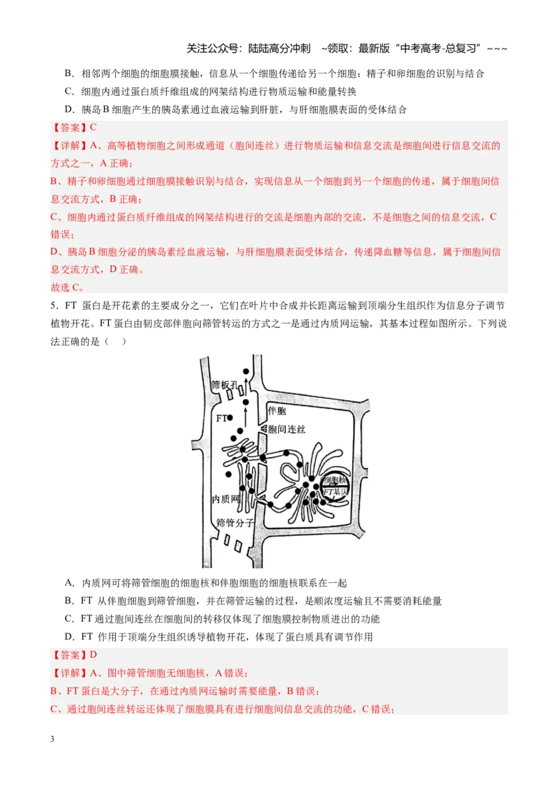 《第05讲细胞膜和细胞核（专项训练）（四川专用）（教师版）_06-生物-高考总复习_一轮复习_2026年-生物高考一轮复习_2026年高考生物一轮课件+讲义+练习（四川专用）-G335》第3页预览