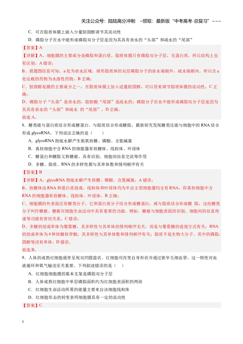 《第05讲细胞膜和细胞核（专项训练）（四川专用）（教师版）_06-生物-高考总复习_一轮复习_2026年-生物高考一轮复习_2026年高考生物一轮课件+讲义+练习（四川专用）-G335》第5页预览