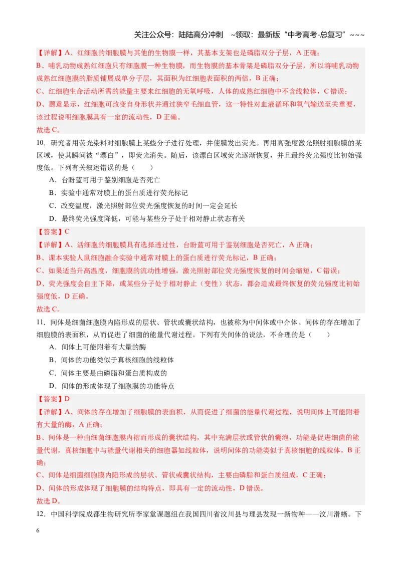 《第05讲细胞膜和细胞核（专项训练）（四川专用）（教师版）_06-生物-高考总复习_一轮复习_2026年-生物高考一轮复习_2026年高考生物一轮课件+讲义+练习（四川专用）-G335》第6页预览