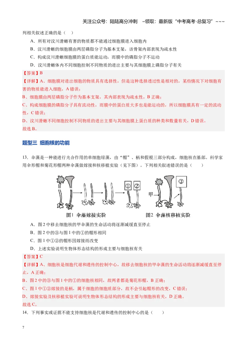 《第05讲细胞膜和细胞核（专项训练）（四川专用）（教师版）_06-生物-高考总复习_一轮复习_2026年-生物高考一轮复习_2026年高考生物一轮课件+讲义+练习（四川专用）-G335》第7页预览