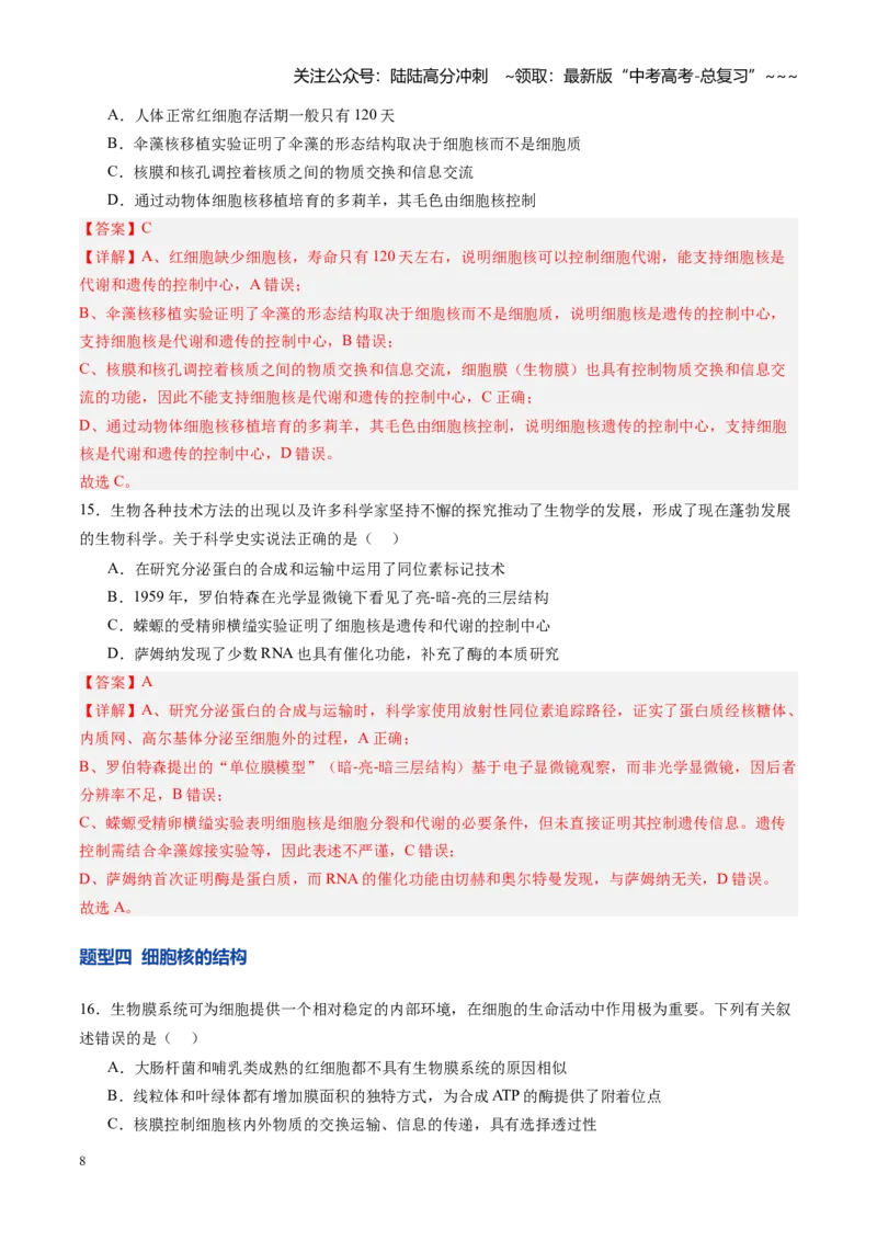 《第05讲细胞膜和细胞核（专项训练）（四川专用）（教师版）_06-生物-高考总复习_一轮复习_2026年-生物高考一轮复习_2026年高考生物一轮课件+讲义+练习（四川专用）-G335》第8页预览