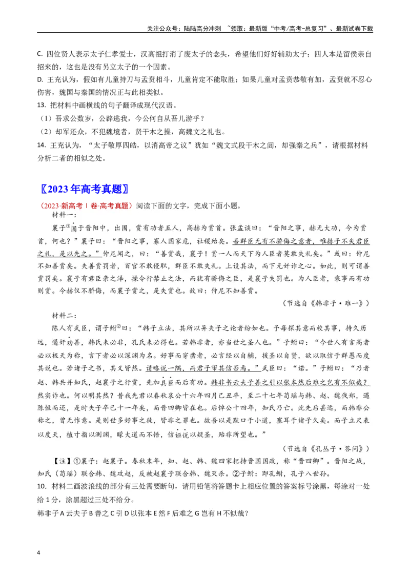 《专题03文言文阅读（原卷版）_专项复习_2025年_五年2020-2024高考真题分类汇编高考语文真题分类汇编（新高考专用）》第4页预览