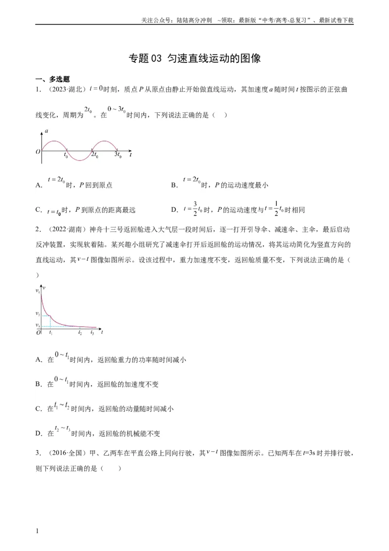 《专题03匀变速直线运动的图像（学生版）（全国通用）_04-物理-高考总复习_专项复习_2024年_十年（2014-2023）高考物理真题分项汇编（全国通用）》第1页预览