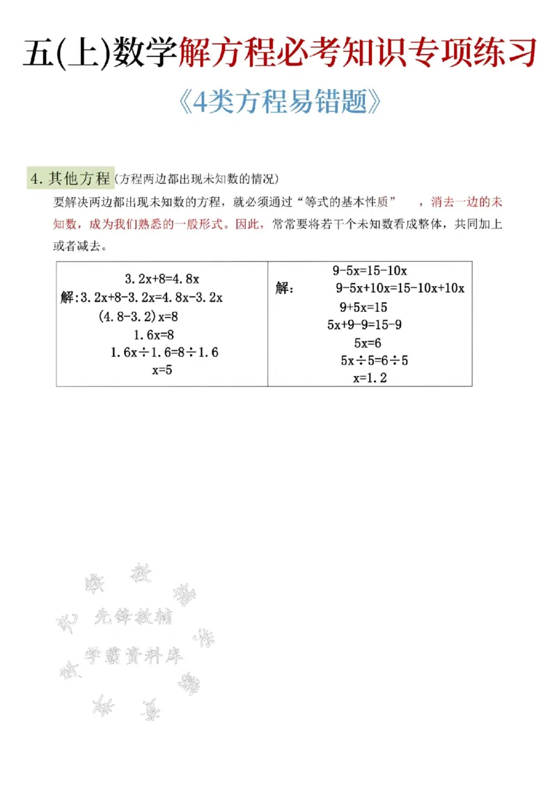 《24秋五年级上册数学解方程必考知识专项练习-SY_5年级上册同步教辅_5上数学_五上数学通用重点必背资料+专项练习》第2页预览