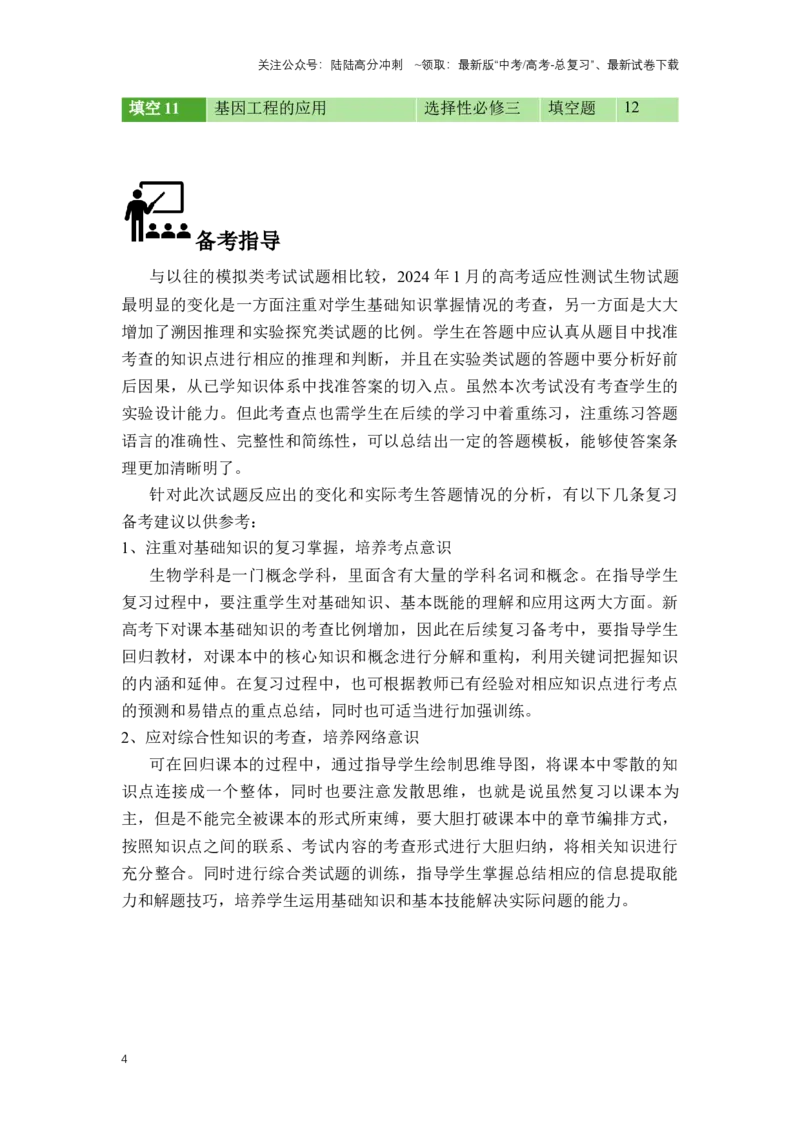 《生物（九省联考真题完全解读，河南卷）-2024年1月“九省联考”真题完全解读与考后提升_06-生物-高考总复习_专项复习_2024年_2024高考生物1月九省联考猜想卷真题汇编完全解读》第4页预览