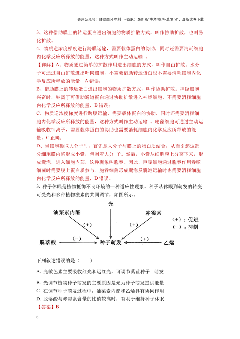 《生物（九省联考真题完全解读，河南卷）-2024年1月“九省联考”真题完全解读与考后提升_06-生物-高考总复习_专项复习_2024年_2024高考生物1月九省联考猜想卷真题汇编完全解读》第6页预览