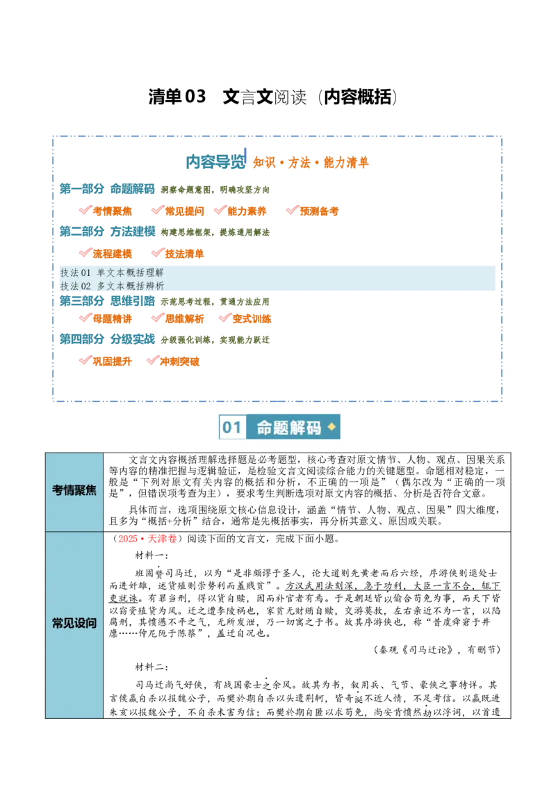 《清单03文言文阅读（内容概括）（知识·方法·能力清单）（全国通用）（教师版）(1)_二轮复习_2026年-语文二轮复习_2026年高考语文二轮复习知识清单（全国通用）-G448_2026版》第1页预览