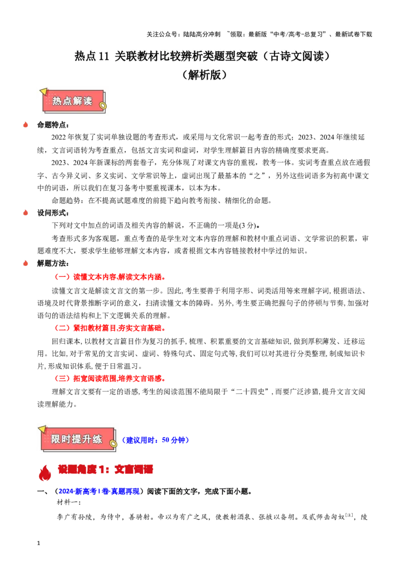 《热点11关联教材比较辨析类题型突破（古诗文阅读）（教师版）_专项复习_2025年_2025年高考语文重难点讲义专练（新高考通用）》第1页预览