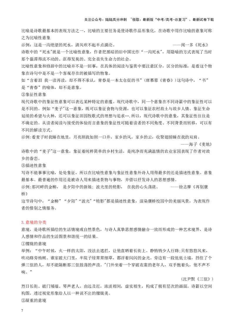 《现代诗歌第一课（讲义）学生版_一轮复习_2025年_2025年高考语文一轮复习讲义+练习+课件（新教材新高考）_现代诗歌》第7页预览