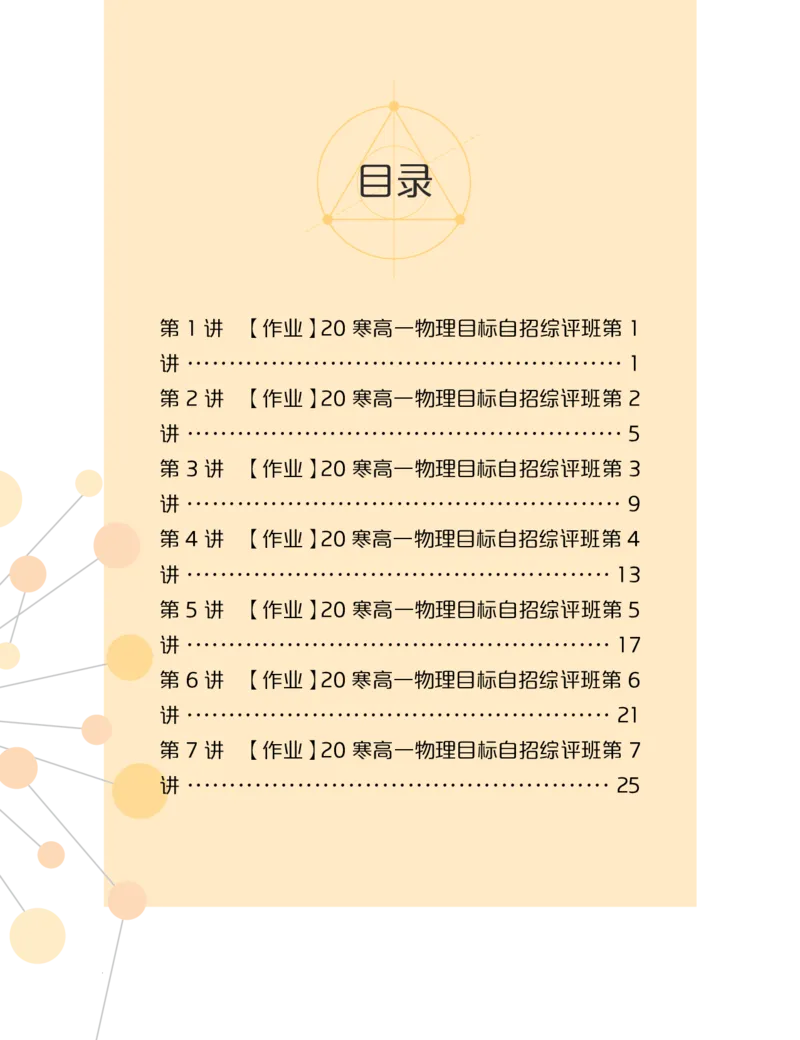 《2020寒目标自招综评班高一物理直播班作业-8646eed24612_学而思高一全套_2020年寒假高一_2020寒直播课高一物理目标自招综评班于鲲鹏完结》第1页预览